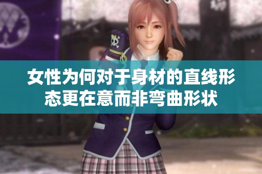 女性为何对于身材的直线形态更在意而非弯曲形状