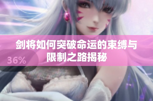剑将如何突破命运的束缚与限制之路揭秘