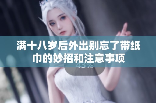 满十八岁后外出别忘了带纸巾的妙招和注意事项