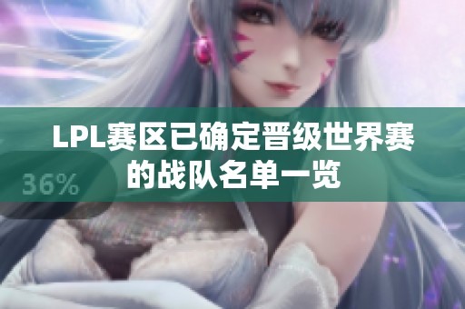 LPL赛区已确定晋级世界赛的战队名单一览