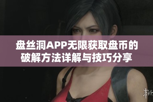 盘丝洞APP无限获取盘币的破解方法详解与技巧分享