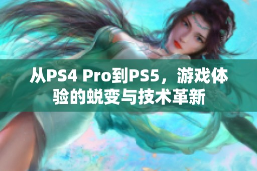 从PS4 Pro到PS5，游戏体验的蜕变与技术革新