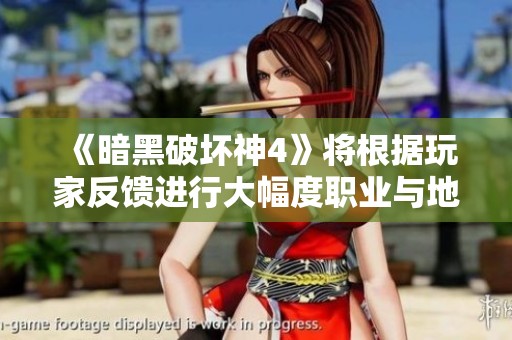 《暗黑破坏神4》将根据玩家反馈进行大幅度职业与地下城重构调整