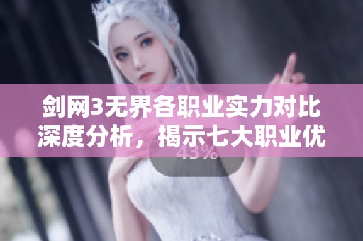 剑网3无界各职业实力对比深度分析，揭示七大职业优势与特色