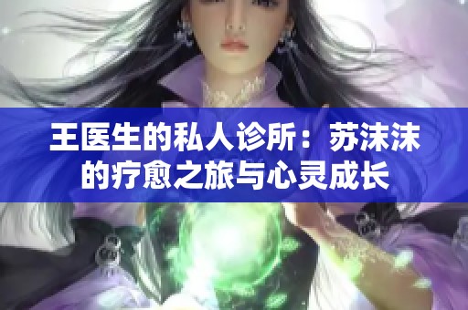 王医生的私人诊所：苏沫沫的疗愈之旅与心灵成长