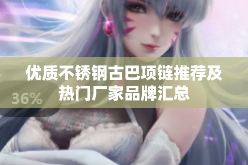 优质不锈钢古巴项链推荐及热门厂家品牌汇总