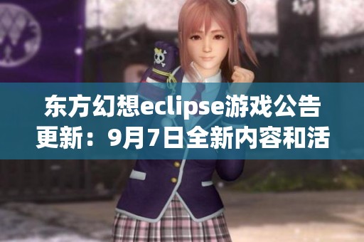 东方幻想eclipse游戏公告更新：9月7日全新内容和活动预告