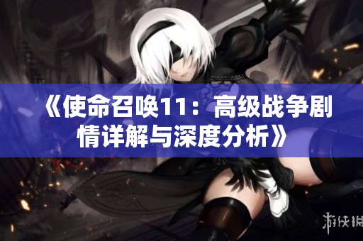 《使命召唤11：高级战争剧情详解与深度分析》