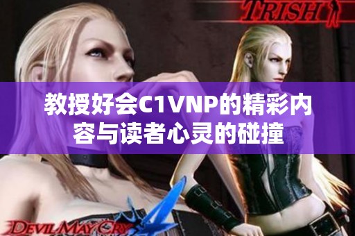教授好会C1VNP的精彩内容与读者心灵的碰撞