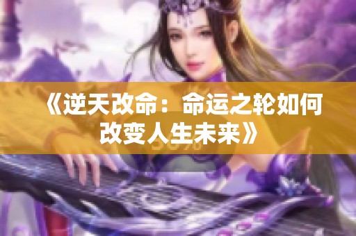 《逆天改命：命运之轮如何改变人生未来》