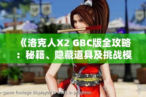 《洛克人X2 GBC版全攻略：秘籍、隐藏道具及挑战模式详解》