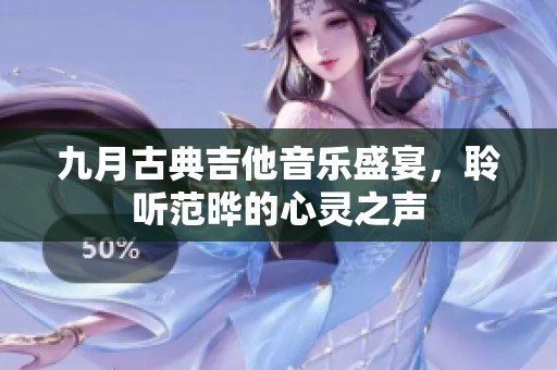 九月古典吉他音乐盛宴，聆听范晔的心灵之声