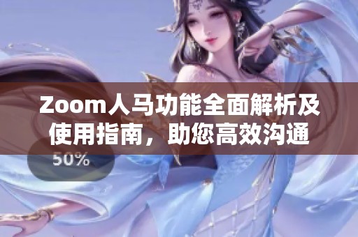 Zoom人马功能全面解析及使用指南，助您高效沟通