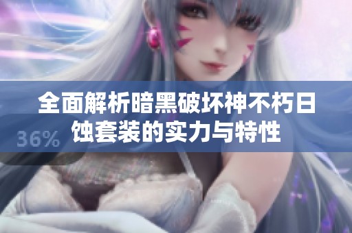 全面解析暗黑破坏神不朽日蚀套装的实力与特性