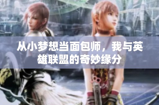 从小梦想当面包师，我与英雄联盟的奇妙缘分