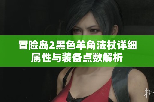冒险岛2黑色羊角法杖详细属性与装备点数解析