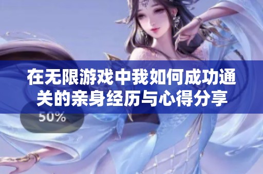 在无限游戏中我如何成功通关的亲身经历与心得分享