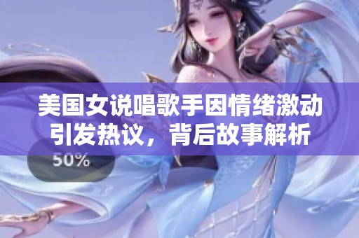 美国女说唱歌手因情绪激动引发热议，背后故事解析