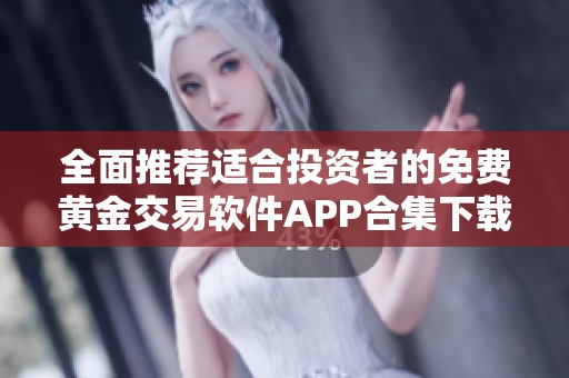 全面推荐适合投资者的免费黄金交易软件APP合集下载