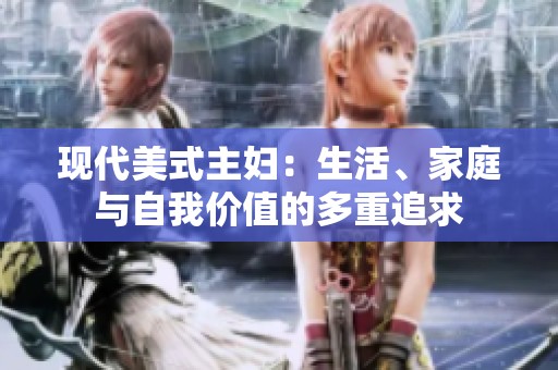 现代美式主妇：生活、家庭与自我价值的多重追求