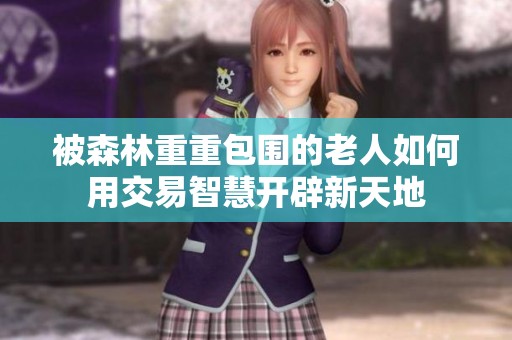被森林重重包围的老人如何用交易智慧开辟新天地