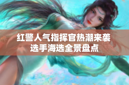 红警人气指挥官热潮来袭 选手海选全景盘点