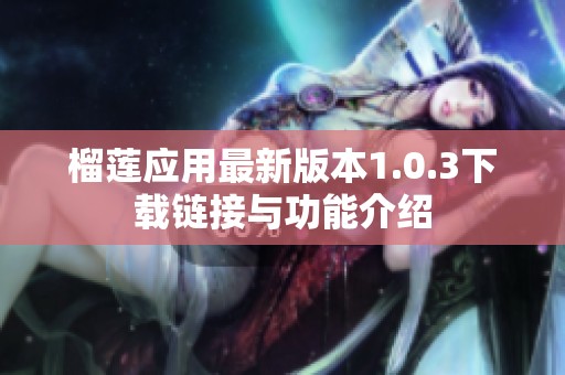 榴莲应用最新版本1.0.3下载链接与功能介绍