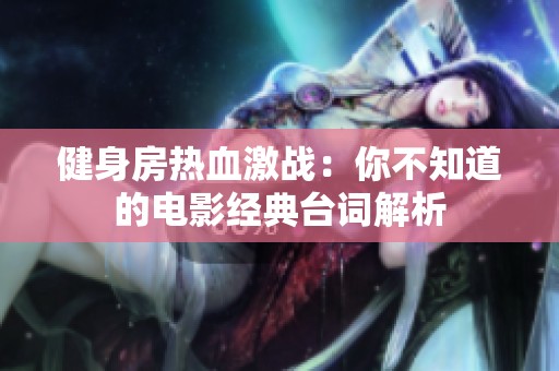 健身房热血激战：你不知道的电影经典台词解析