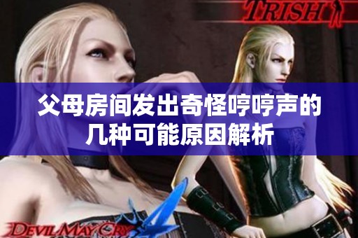 父母房间发出奇怪哼哼声的几种可能原因解析
