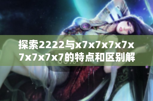 探索2222与x7x7x7x7x7x7x7x7的特点和区别解析