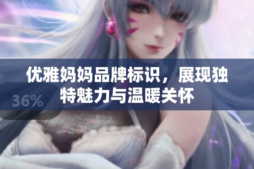 优雅妈妈品牌标识，展现独特魅力与温暖关怀