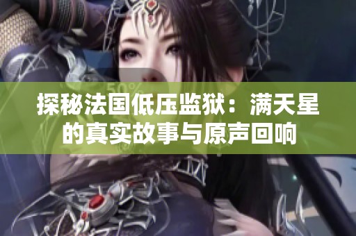 探秘法国低压监狱：满天星的真实故事与原声回响