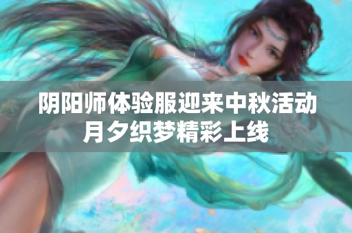 阴阳师体验服迎来中秋活动月夕织梦精彩上线