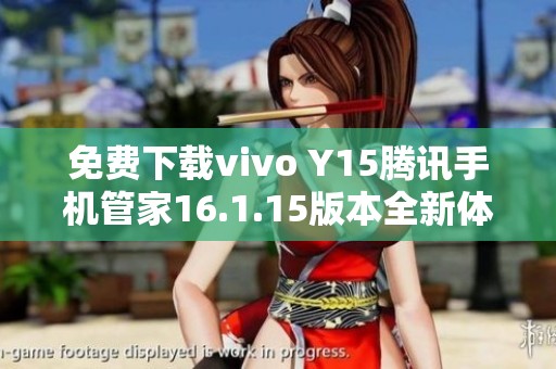 免费下载vivo Y15腾讯手机管家16.1.15版本全新体验
