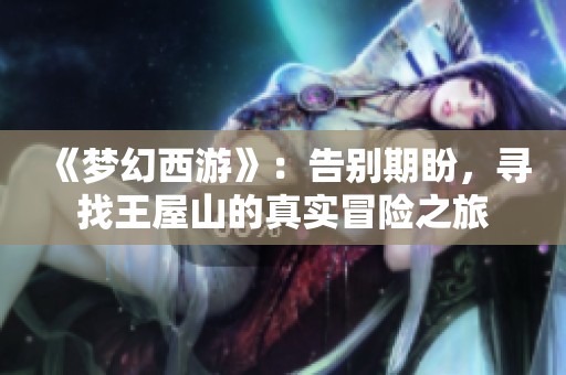 《梦幻西游》：告别期盼，寻找王屋山的真实冒险之旅