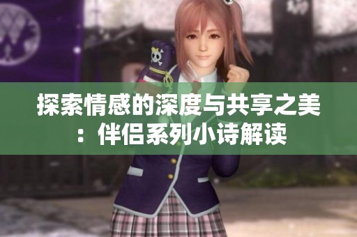 探索情感的深度与共享之美：伴侣系列小诗解读