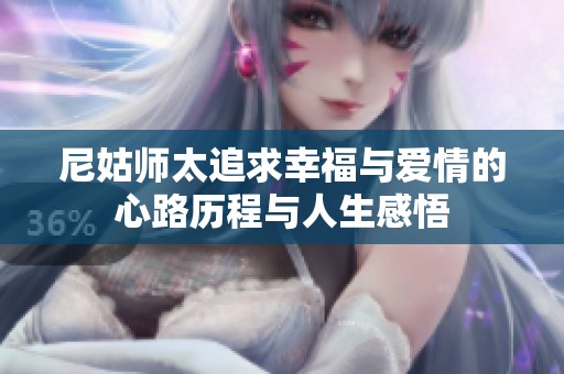 尼姑师太追求幸福与爱情的心路历程与人生感悟