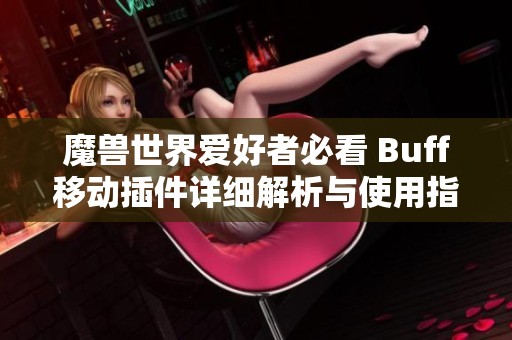 魔兽世界爱好者必看 Buff移动插件详细解析与使用指南