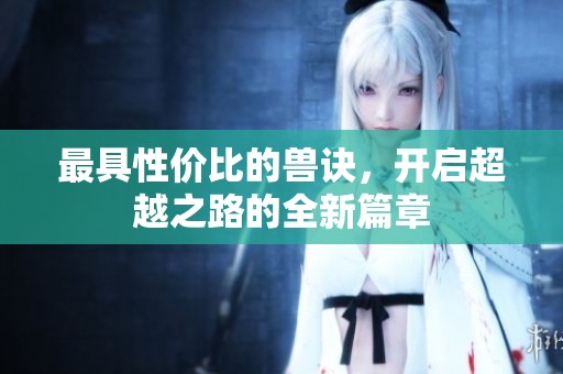 最具性价比的兽诀，开启超越之路的全新篇章