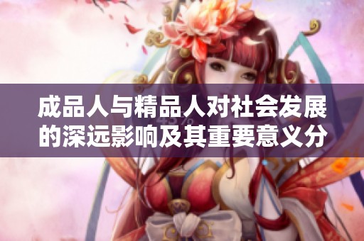 成品人与精品人对社会发展的深远影响及其重要意义分析