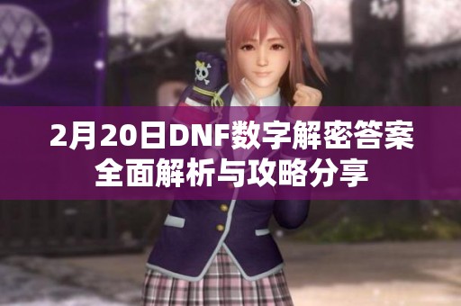 2月20日DNF数字解密答案全面解析与攻略分享