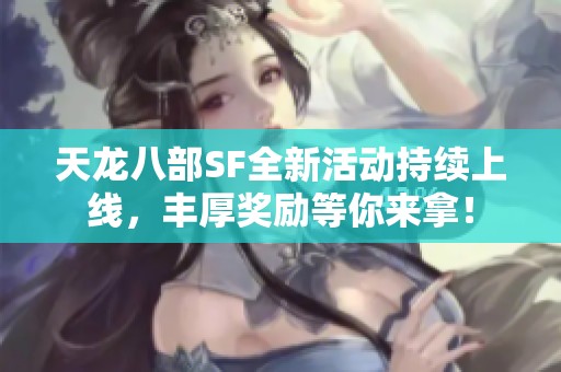 天龙八部SF全新活动持续上线，丰厚奖励等你来拿！