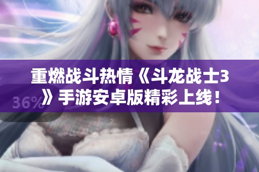 重燃战斗热情《斗龙战士3》手游安卓版精彩上线！
