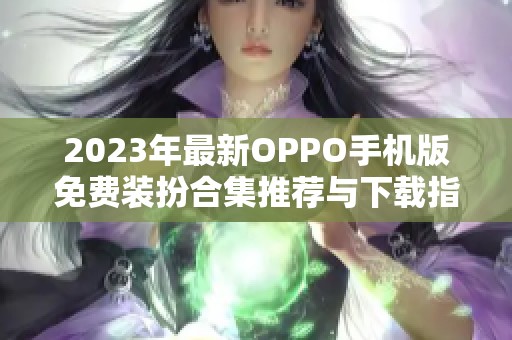 2023年最新OPPO手机版免费装扮合集推荐与下载指南