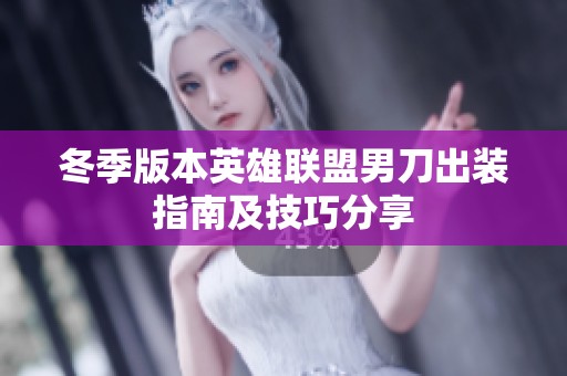 冬季版本英雄联盟男刀出装指南及技巧分享