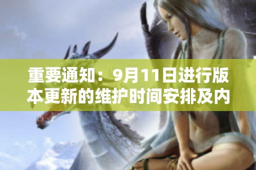 重要通知：9月11日进行版本更新的维护时间安排及内容说明