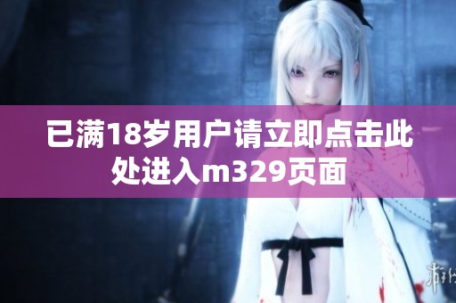 已满18岁用户请立即点击此处进入m329页面