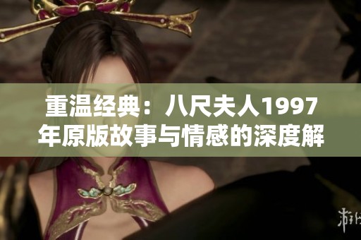 重温经典：八尺夫人1997年原版故事与情感的深度解读