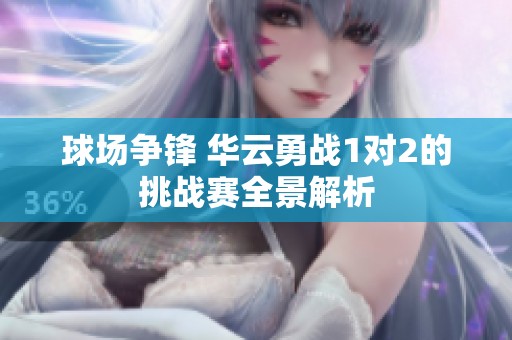 球场争锋 华云勇战1对2的挑战赛全景解析