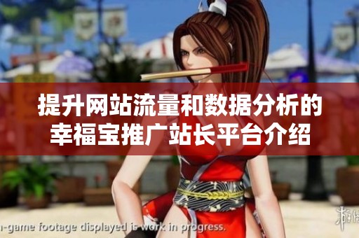 提升网站流量和数据分析的幸福宝推广站长平台介绍